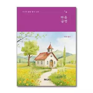 [무.배] [큰글자도서] 시니어 힐링 필사 노트 : 마음글벗 - 성경 필사