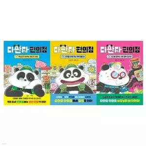 [전집] 다판다 편의점 1_3 전3권세트