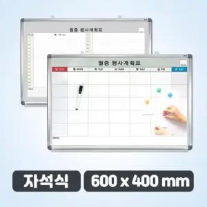 자석식 월중행사표 소형 600 x 400 월간계획표