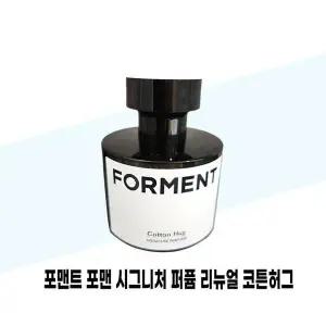 [셀러허브][포맨트] 포맨트 포맨 시그니처 퍼퓸 리뉴얼 코튼허그 50ml (S49827080)