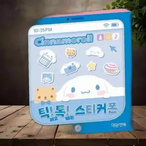 대원키즈 스티커북 시나모롤 틱톡 스티커폰