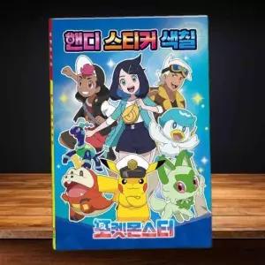 학산문화사 색칠놀이 포켓몬스터 핸디 스티커 색칠