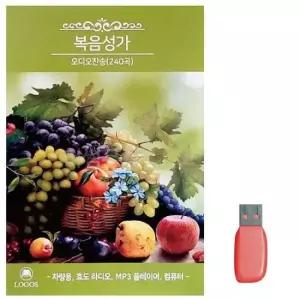 찬송가 USB 복음성가 찬송 오디오 240곡