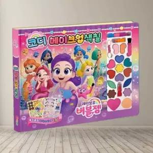 학산문화사 색칠놀이 레인보우 버블젬 코디 메이크업
