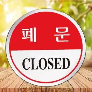 유니온 표지판 에폭시 폐문 원형 60mm UJS1503
