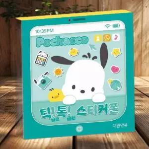 대원키즈 스티커북 포차코 틱톡 스티커폰