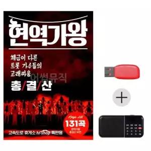골든 (미라클) USB + 효도라디오 현역가왕 총결산