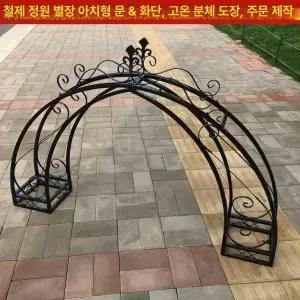장미아치 대문 아치 웨딩 울타리 철제 펜스 마당