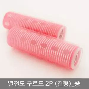 구르프 헤어롤 연핑크 볼륨 앞머리 웨이브용 열전도 연핑크색 헤어