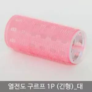[콩심팥심]구르프 앞머리롤 머리롤 헤어롤 머리뽕 앞머리뽕 열전도