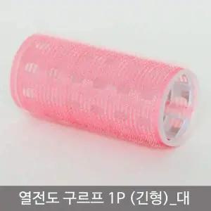 구르프 앞머리롤 머리롤 헤어롤 머리뽕 앞머리뽕 열전도