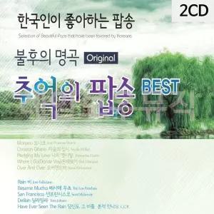 [하프클럽/]2CD 불후의명곡 추억의 팝송 1 2