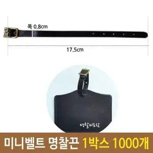 [셀러에이드]미니 벨트 명찰 끈 네임택 캐리어 1박스 1000개 네임태그