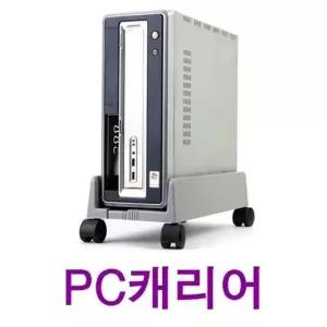 니본 PC캐리어 컴퓨터받침대 본체PC받침대 이동식받침대 (WC010A7)