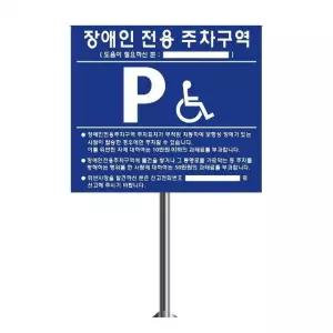 고품질 장애인주차표지판 앙카지주 매립지주 전화번호표시 점자표찰 점자촉지판 (WA23C20)