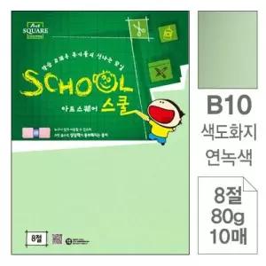아트스퀘어 B10 연녹색 색도화지 8절 80g 10매입 10개