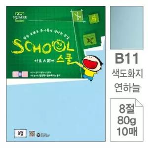 스쿨 색상지 도화지 아트스퀘어 연하늘 8절 80g 10매