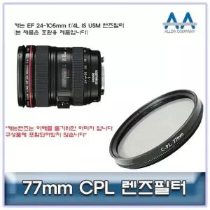 캐논 EF 24-105mm f/4L IS USM CPL필터 77mm (W5018B5)