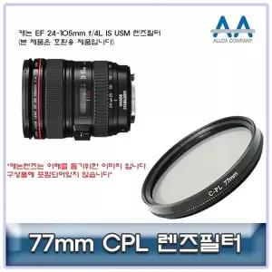 캐논 EF 24-105mm f/4L IS USM CPL필터 77mm (W5018B5)