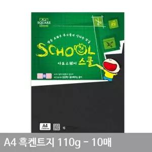 A4 흑켄트지 종이공예 A15 평량 110g 10매 켄트지 A4용지 검정도화지