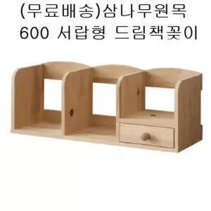 삼나무원목 600 드림책꽂이 국민책장 서랍형 미니