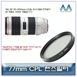 고품질 캐논 EF 70-200mm f/2.8L IS II USM 렌즈필터 (W5022FC)
