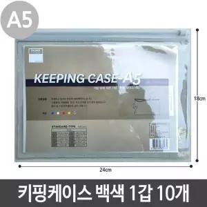 고품질 A5 키핑 케이스 PVC 지퍼백 슬라이드 백색 1갑 10개 (W5F4017)
