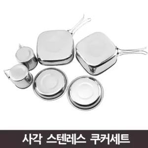 사각 스테인레스 쿠커 세트 캠핑용
