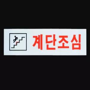 계단조심 아크릴표지판/아크릴/이름표/안내/표지판/간판/안전/명판/조심/스티커/안내판/표찰/표지/도어
