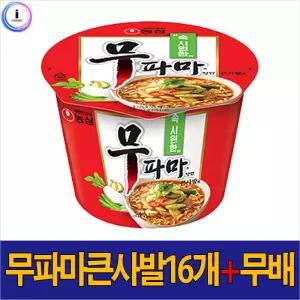 농심 간편간식 즉석 큰컵라면 무파마 큰사발면16개 용기면