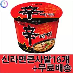 농심 간편 즉석 매운 큰컵라면 신라면 큰사발16개 간식 용기면