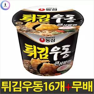 농심 간편 즉석 큰컵라면 튀김우동 큰사발면 16개 간식 용기면