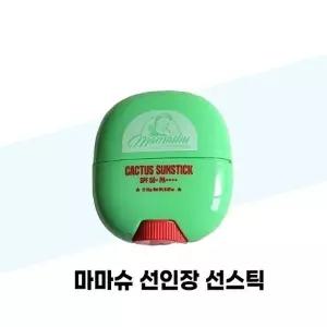 [마마슈] 마마슈 선인장 선스틱 15g 2개