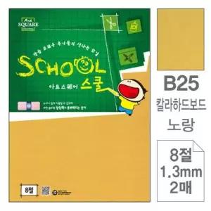 [셀러에이드]스쿨 아트스퀘어 칼라하드보드 노랑 8절 2매입 10개