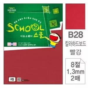 [셀러에이드]스쿨 칼라하드보드 빨강 8절 1.3mm 2매 아트스퀘어