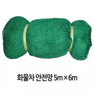 안전망 화물차 1톤차량 그물망 덥개 적재망 5Mx6M 적재망 화물차 호로 (W9C342B)