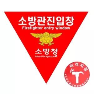 타격지점 소방관진입창 스티커 세트 (WBB8453)