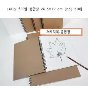 160g 무선종합장 스케치북 크로키북(b5)30매 LX-1204 (W56E122)