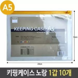 A5 키핑 케이스 PVC 지퍼백 슬라이드 노랑 1갑 10개 지퍼백케이스 (W5F4046)