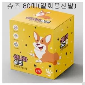 강아지 슈즈 80매 일회용신발 산책 필수품 신발 애견양말신발 애견용품 (WA8E148)