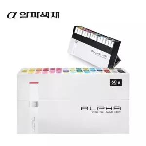 알파 브러쉬마카 60색세트 2종/(A)(B) (WA94E9E)