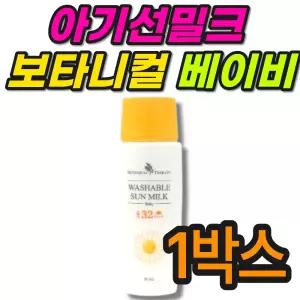 아기선밀크 이지워셔블 보타니컬테라피 베이비선밀크