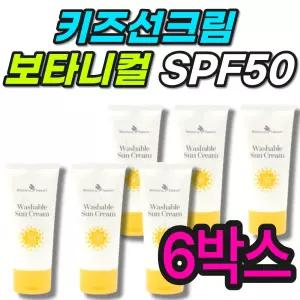 키즈선크림 이지워셔블 보타니컬테라피 워셔블유아