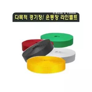 체육경기용품 다잘 다목적경기장운동장용 라인벨트 족구
