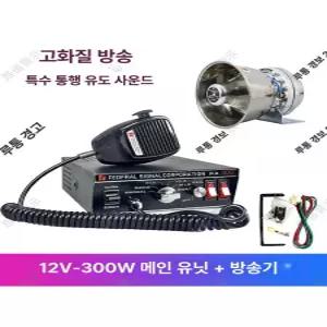 차량용 확성기 스피커 장사 트럭 고음 앰프