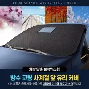자동차성애제거기 차량맞춤형 제네시스 앞유리커버(블랙박스형)