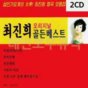 최진희CD 최진희 오리지날 골든베스트 2CD