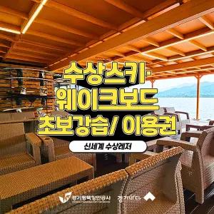 [2026 경기바다] 신세계 수상레저 이용권(수상스키,웨이크보드,웨이크서핑)