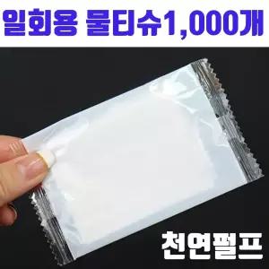 업소 용 식당 일회용 물티슈 물수건 1000개 미니 휴대 휴대용 카페 무지 카페용 1000매 용물티슈