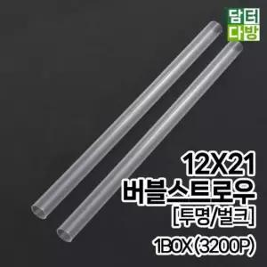 가성비좋은 (M) 버블 스트로우 (투명/벌크) 12X21 1BOX (3200P)